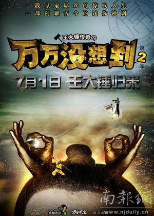万万没想到第2季