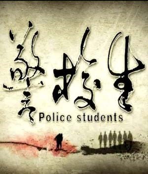 警校生