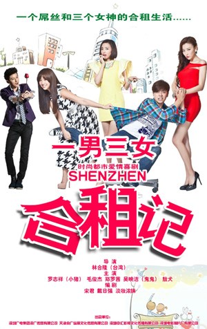 深圳合租记