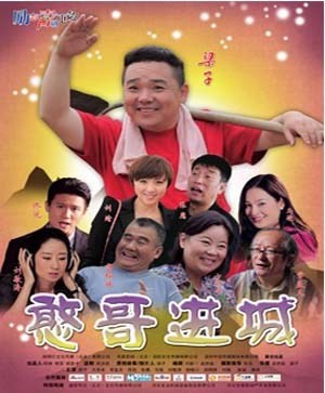 憨哥进城