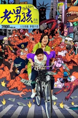 老男孩之猛龙过江