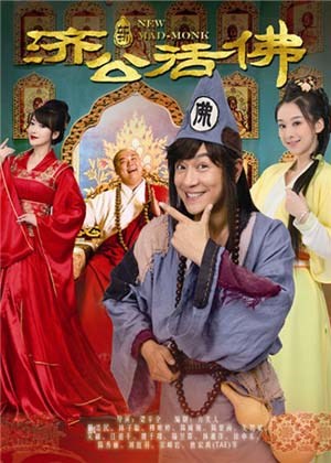 新济公活佛