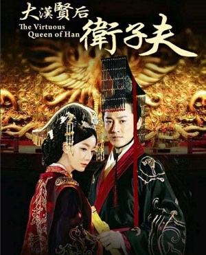 大汉贤后卫子夫