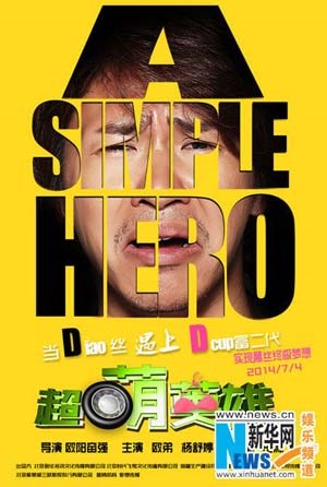 超萌英雄