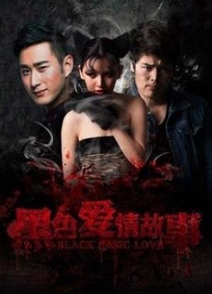 黑色爱情故事