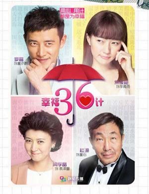幸福36计