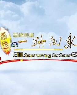 西游之一路向东