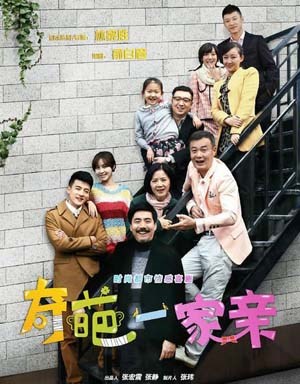奇葩一家亲
