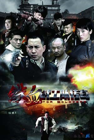 铁血武工队
