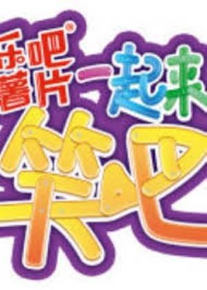 一起来笑吧