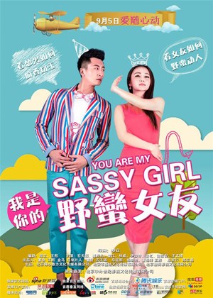 我是你的野蛮女友