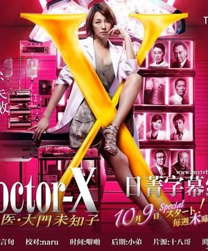 Doctor-X第3季