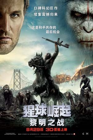 猩球崛起：黎明之战