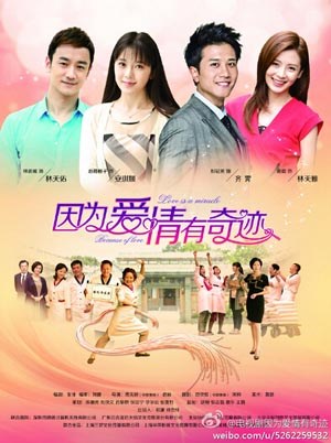 因为爱情有奇迹