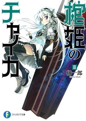 棺姬嘉依卡