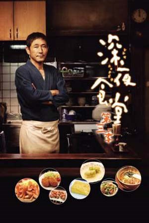 深夜食堂第3季