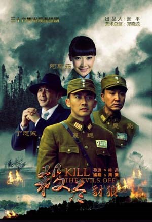 杀尽豺狼