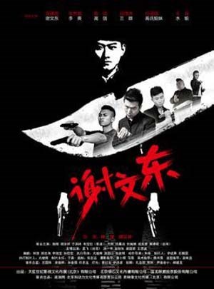 谢文东第3季