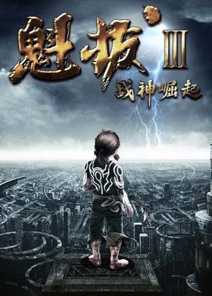 魁拔3-战神崛起