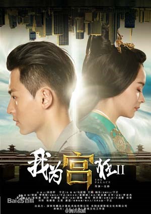 我为宫狂第2季