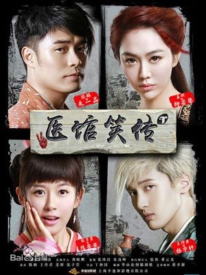医馆笑传
