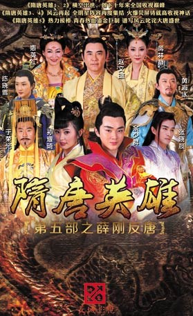 隋唐英雄5 TV版