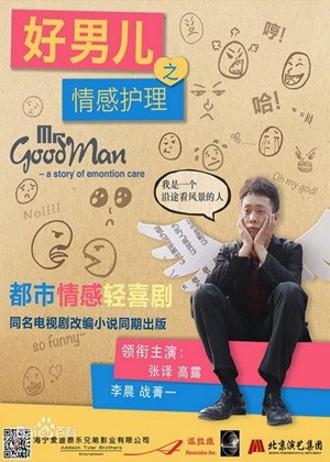 好男儿之情感护理
