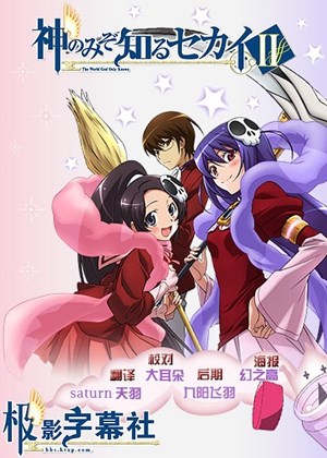 只有神知道的世界第2季