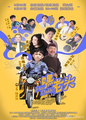 嘿，老头
