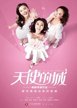 天使的城