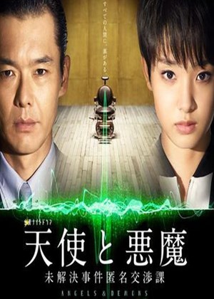 天使与恶魔