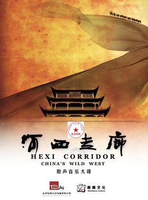 河西走廊