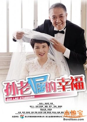 孙老倔的幸福