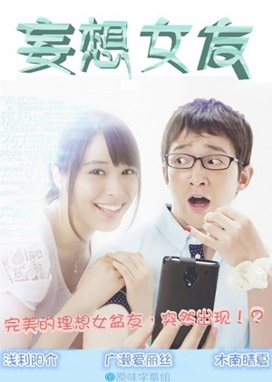 妄想女友