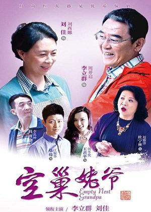 空巢姥爷