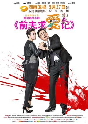 前夫求爱记