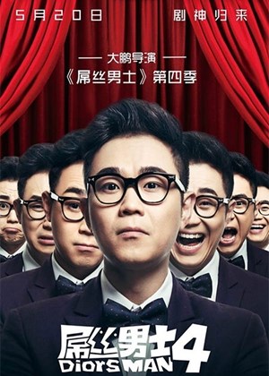 屌丝男士第4季