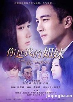 你是我的姐妹