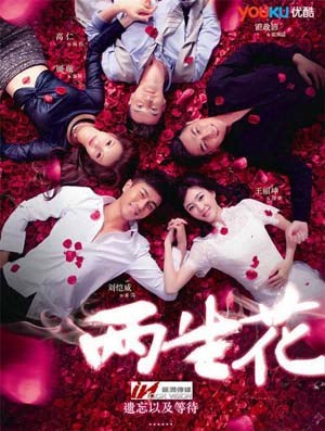 两生花