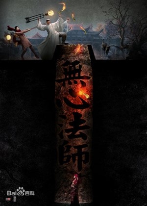 无心法师