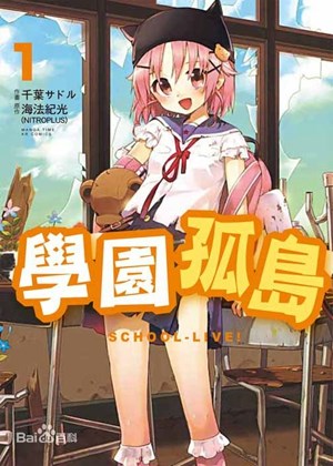 学园孤岛