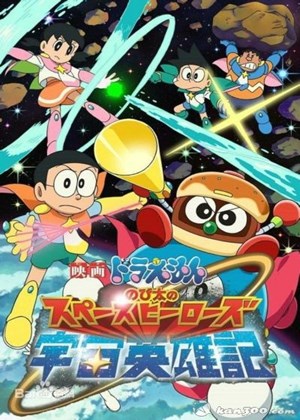 哆啦A梦：大雄的宇宙英雄记