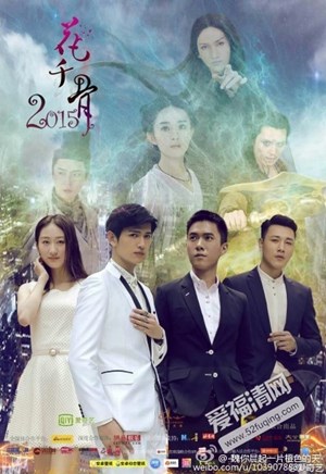 花千骨2015