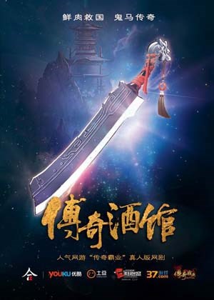 传奇酒馆