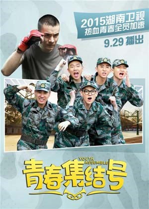 青春集结号