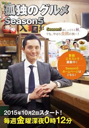 孤独的美食家第5季
