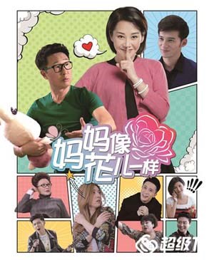 妈妈像花儿一样