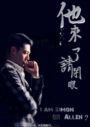 他来了,请闭眼