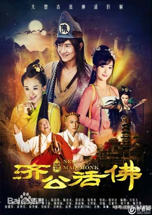 新济公活佛2015