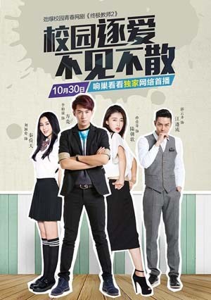 终极教师第2季